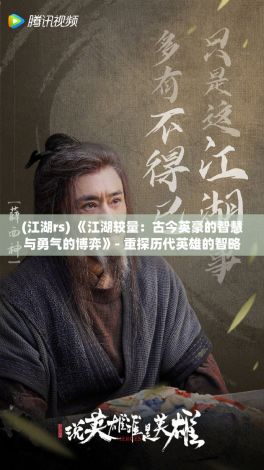 (江湖rs) 《江湖较量：古今英豪的智慧与勇气的博弈》- 重探历代英雄的智略与武艺如何塑造江湖传奇